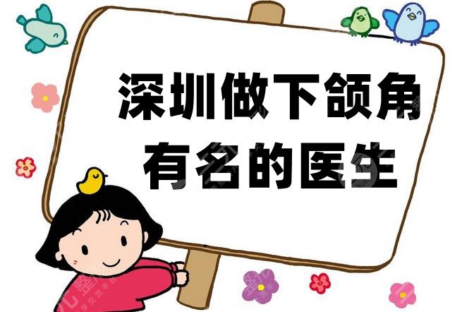 深圳做下颌角有名的医生