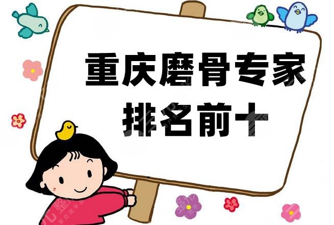 重庆磨骨专家排名前十