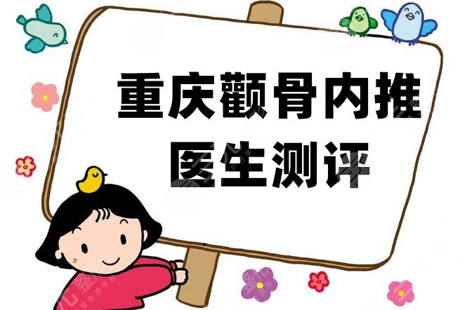 重庆颧骨内推医生测评