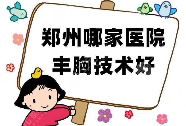 郑州哪家医院丰胸技术好