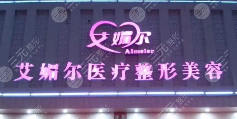 郑州艾媚尔整形美容诊所