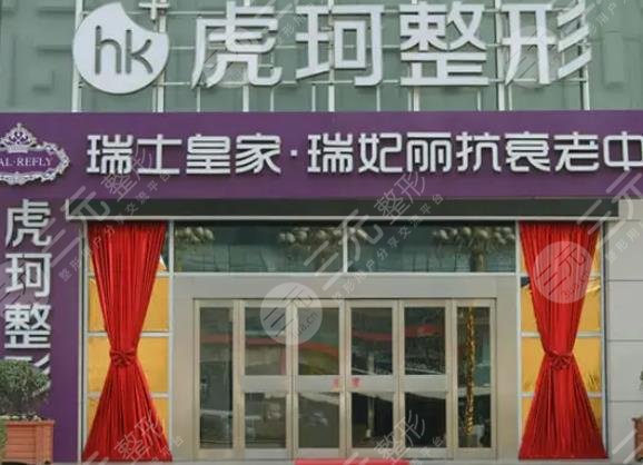 郑州虎珂医疗美容门诊部