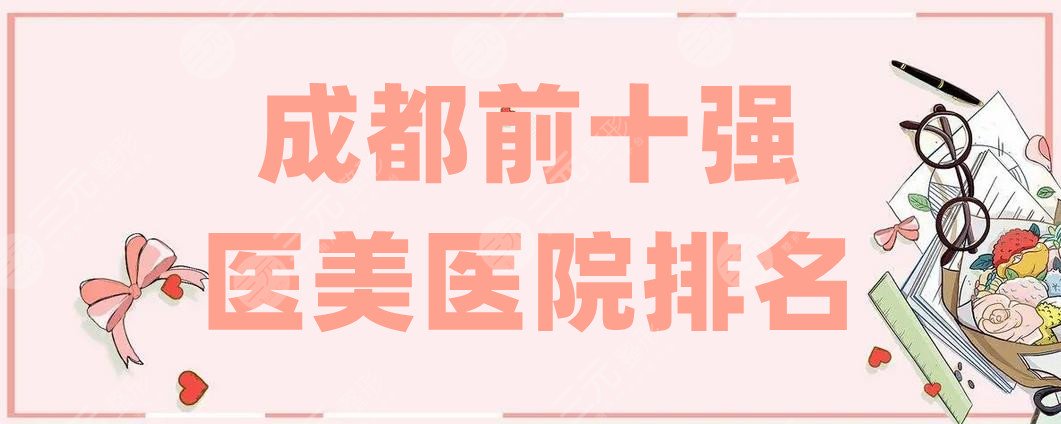 成都前十强医美医院排名