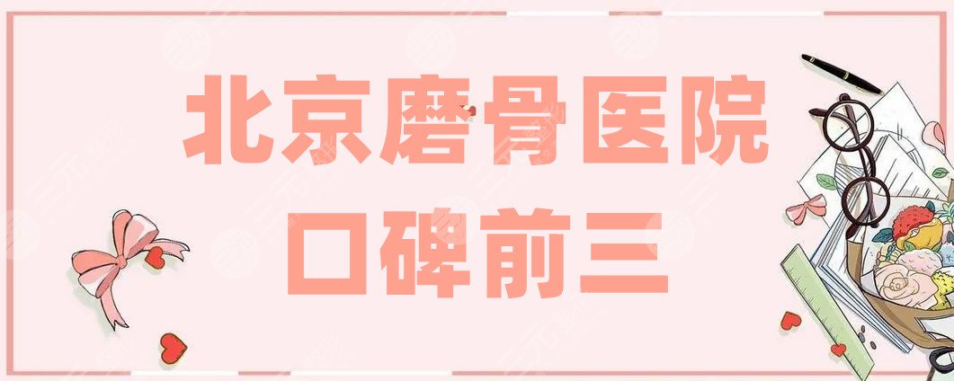 北京磨骨医院口碑前三