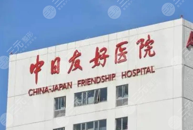 中日友好医院整形外科