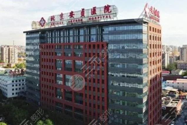 北京安贞医院整形美容外科