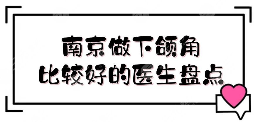 南京做下颌角比较好的医生