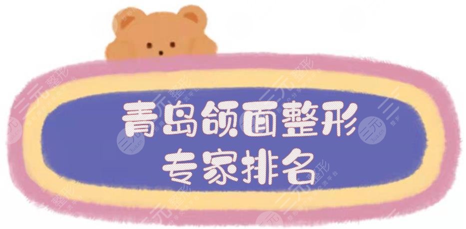 青岛颌面整形专家排名|贾暮云_尚伟_孙健等,技术实力哪个好~