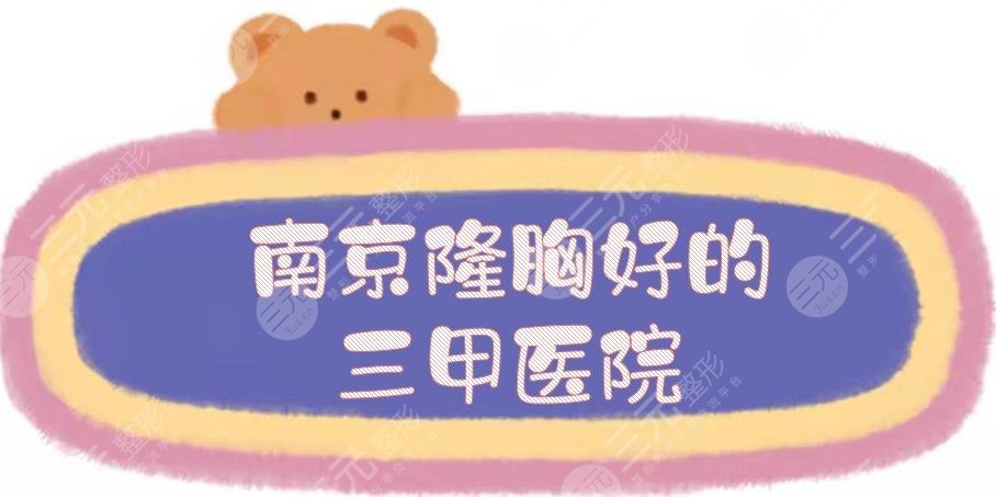 南京隆胸好的三甲医院:市二医院、省中医院等，综合实力毫不逊色！