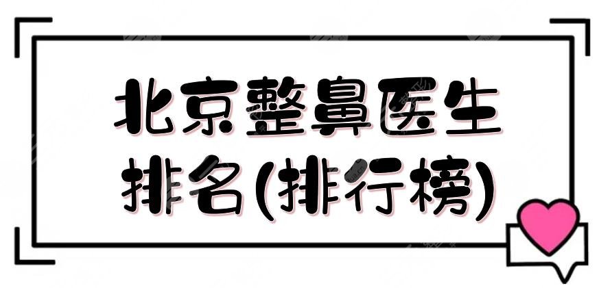 北京整鼻医生排名(排行榜)更新!薛志强、夏正义,鼻整形专家TOP5~