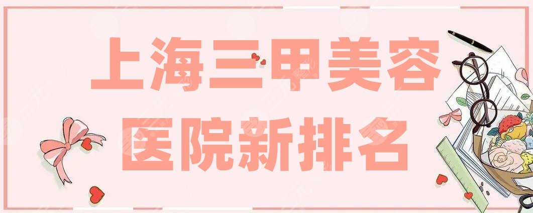 上海三甲美容医院新排名
