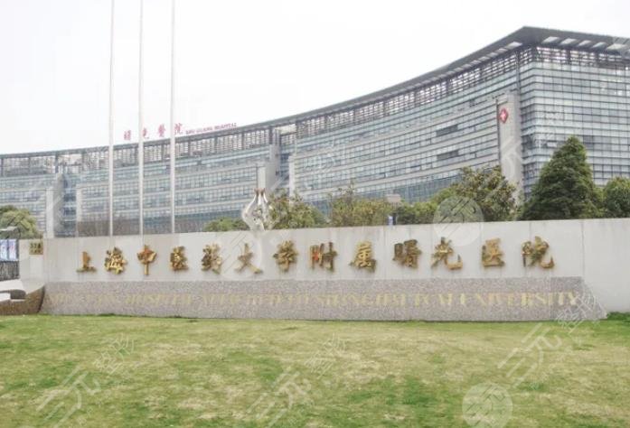 上海中医药大学附属曙光医院整形美容科