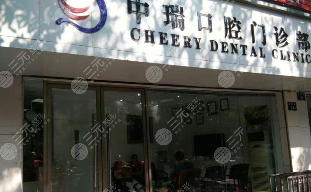 宁波中瑞口腔医院