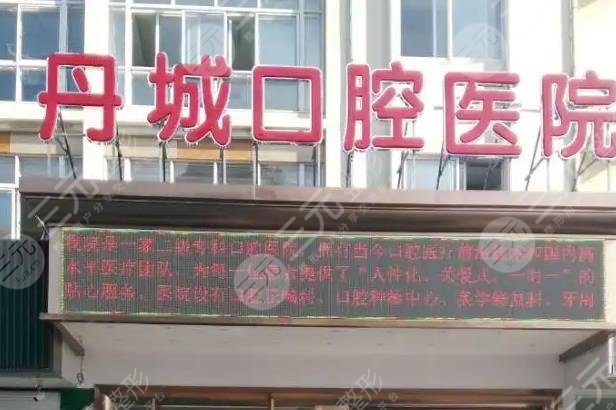 宁波象山丹城口腔医院