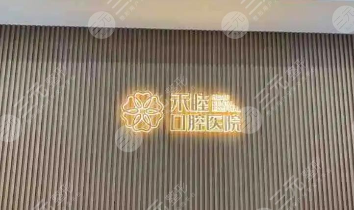 宁波禾睦口腔医院