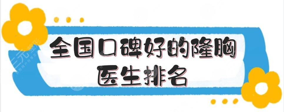 全国口碑好的隆胸医生排名