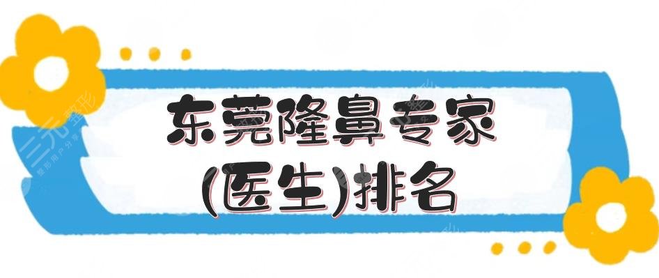 东莞隆鼻专家(医生)排名