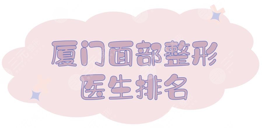 厦门面部整形医生排名:亓发芝\文卫东\卢艺朴等，人气TOP5强势来袭~