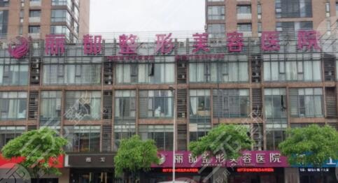 无锡丽都医疗美容医院