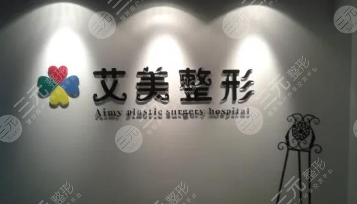 莱芜艾美医疗美容诊所