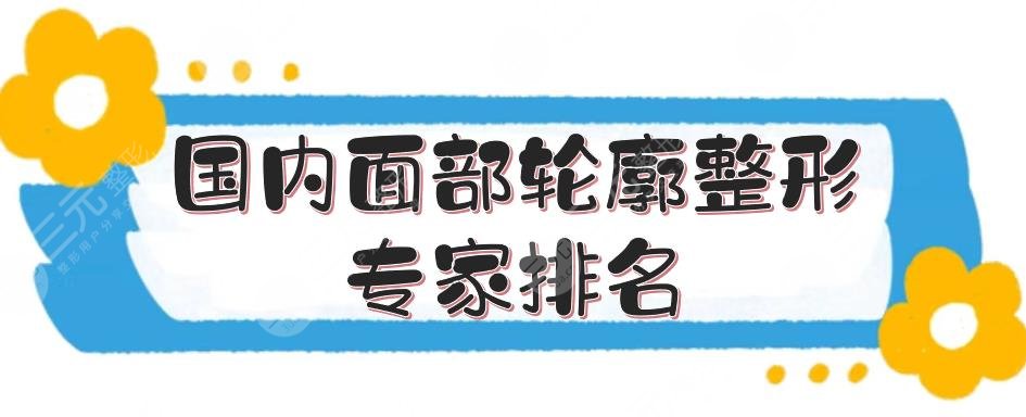 国内面部轮廓整形专家排名