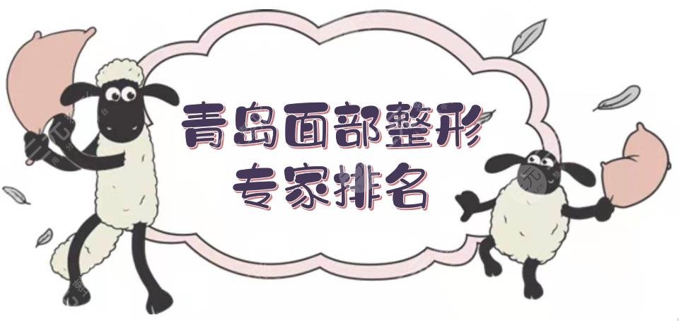青岛面部整形专家排名