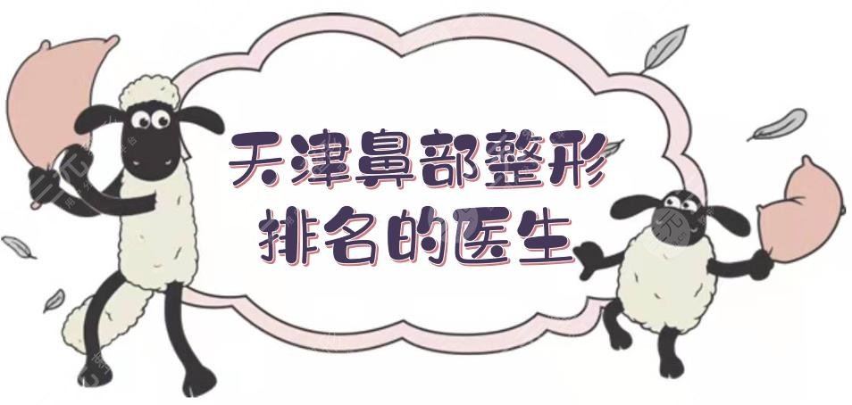 #HOT#天津鼻部整形排名的医生揭晓!于双全、田忠建等,人气居高不下~