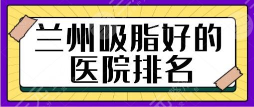兰州吸脂好的医院排名