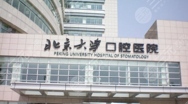 北京大学口腔医院