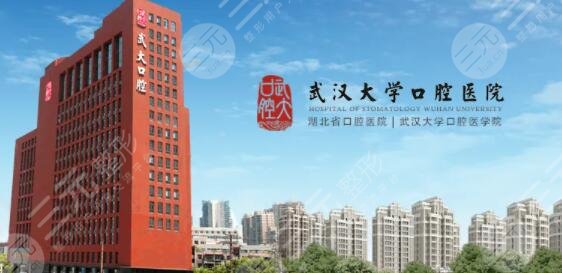 武汉大学口腔医院