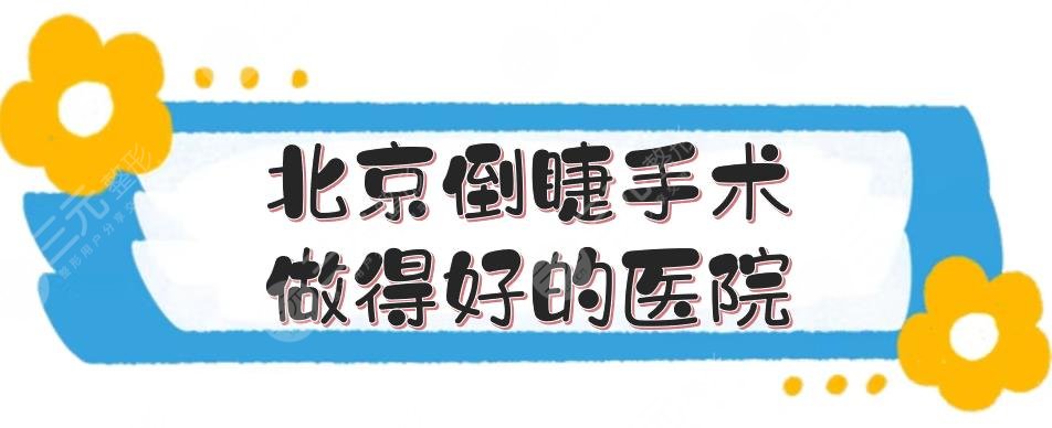 北京倒睫手术做得好的医院盘点:薇琳、丽都等排名前三!实力测评~