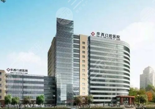 四川大学华西口腔医院