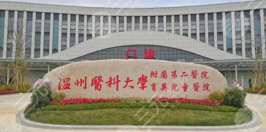 温州医科大学附属第二医院