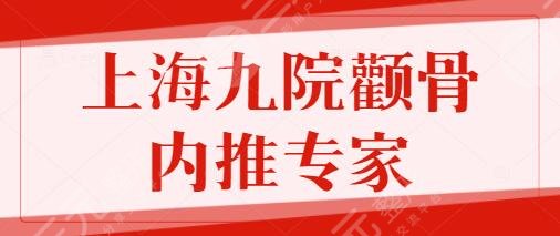 上海九院颧骨内推哪个专家好？张路+韦敏获人气加持！技术实力直接拉满~