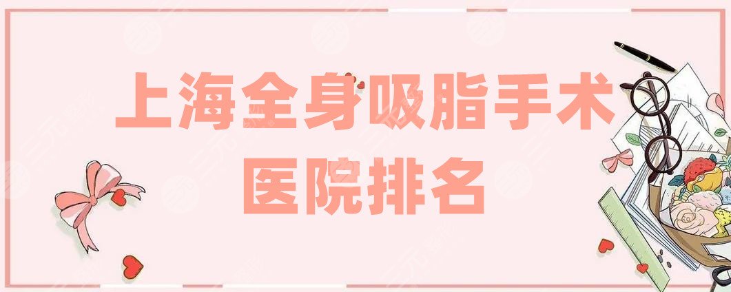 上海全身吸脂手术医院排名