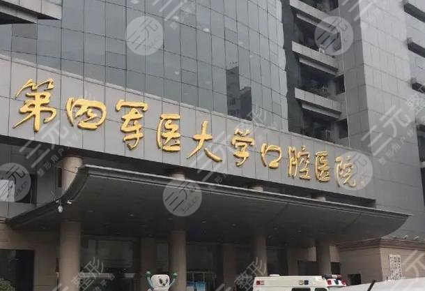 第四军医大学附属口腔医院