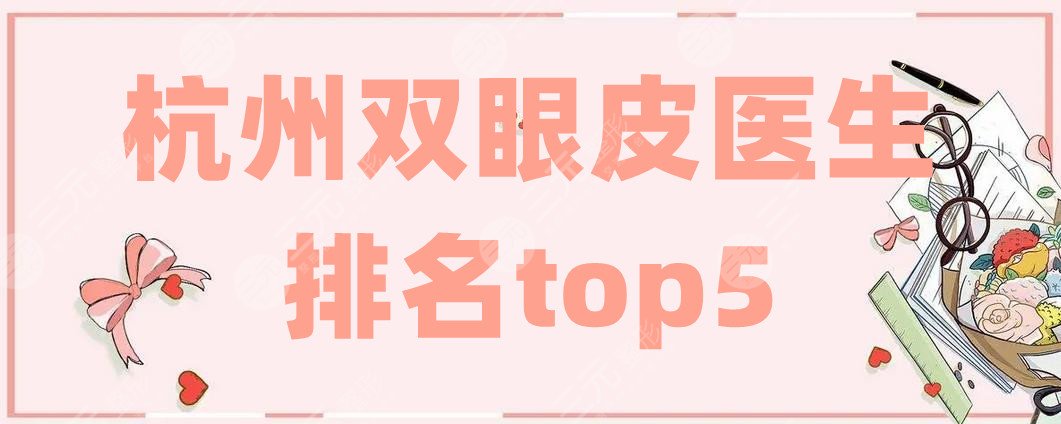 杭州双眼皮医生排名top5