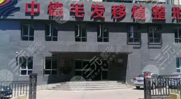 北京中德毛发移植医院