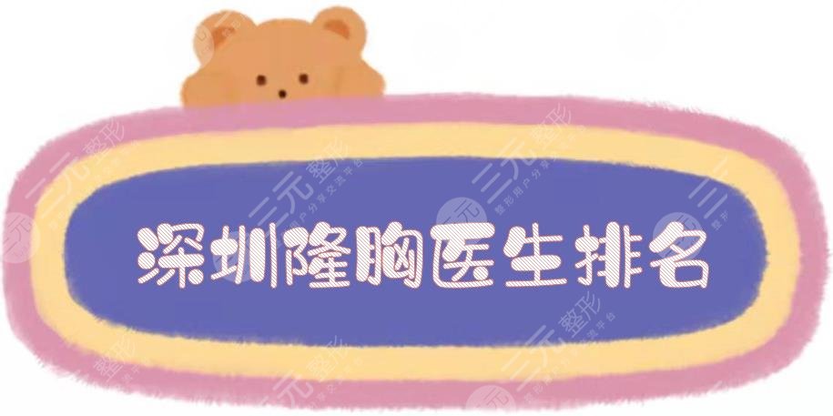 #测评#深圳隆胸医生排名:郭杰、徐占锋、陈桂飞等,@姐妹来选!