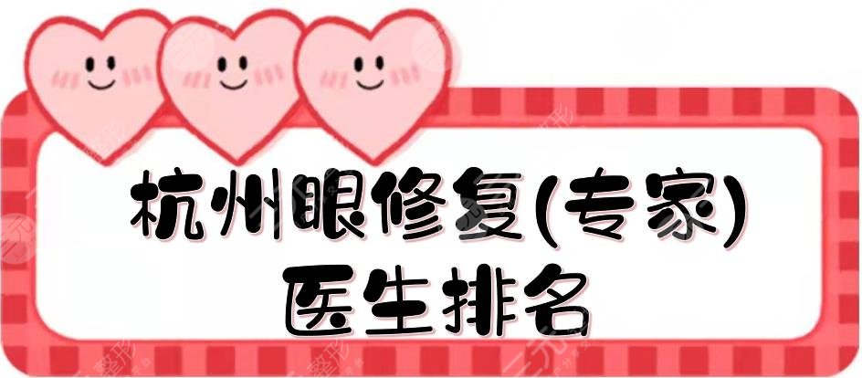 杭州眼修复(专家)医生排名|排行榜更新了!张霞飞等都是"一把好手"~