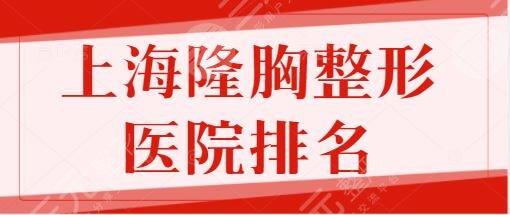上海隆胸整形医院排名一三位、前十的公开亮相：伊莱美有圈内C位大咖指导坐镇！