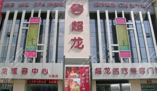 黑龙江超龙医疗美容医院
