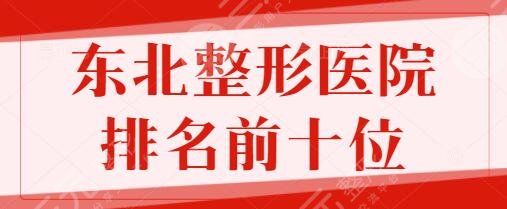 东北整形美容医院排名前十位