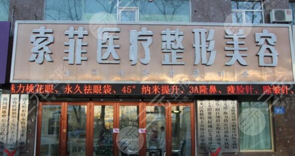 哈尔滨索菲医疗美容门诊部