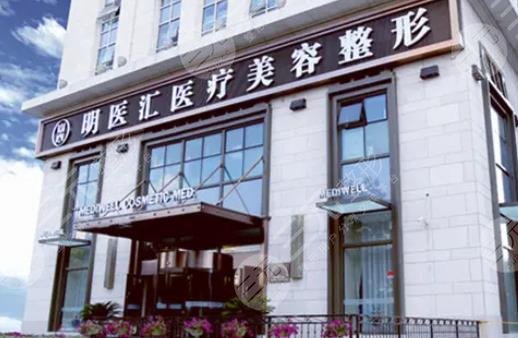 大连明医汇医疗美容门诊部