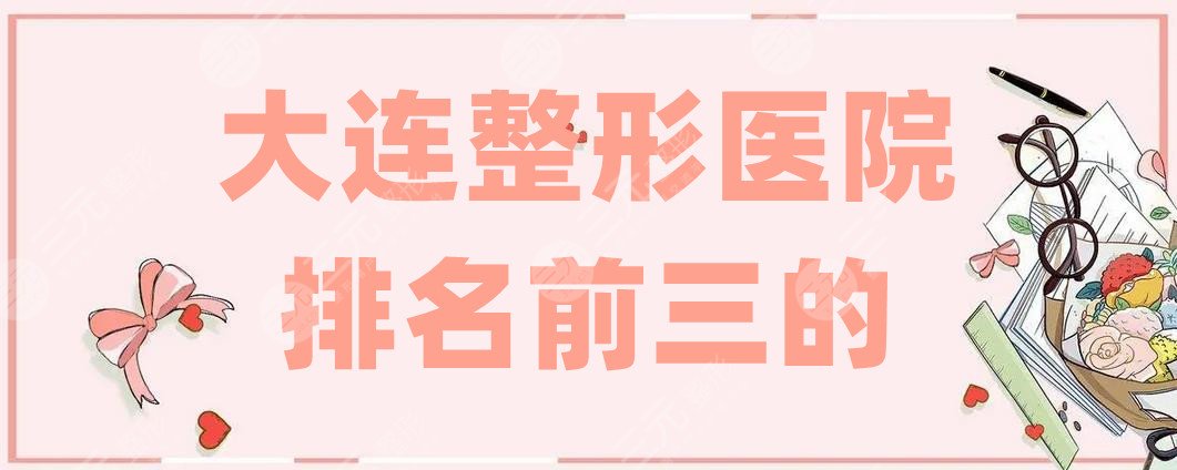 大连整形医院排名前三的
