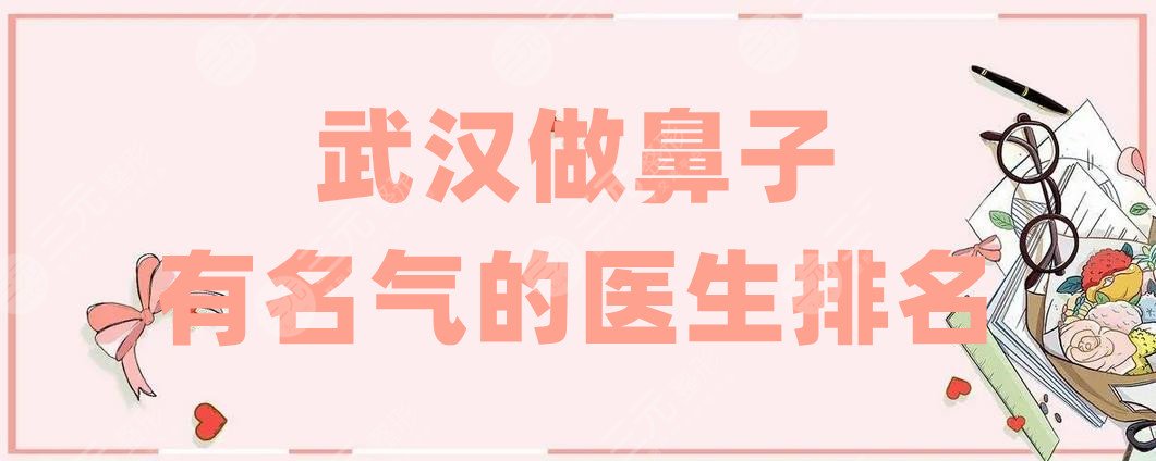 武汉做鼻子有名气的医生排名