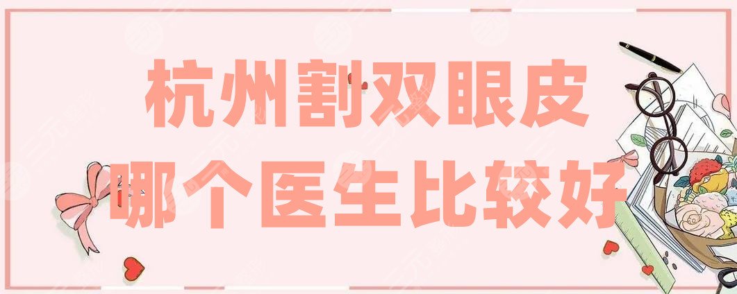杭州割双眼皮哪个医生比较好