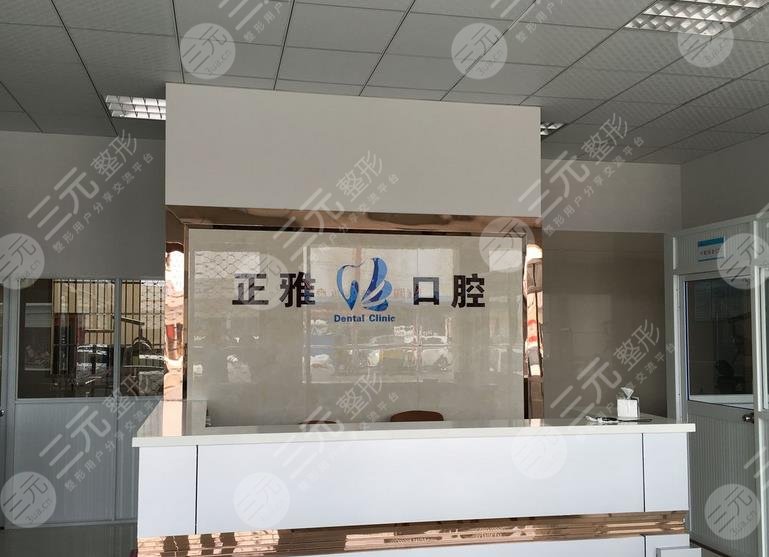 深圳正雅口腔诊所
