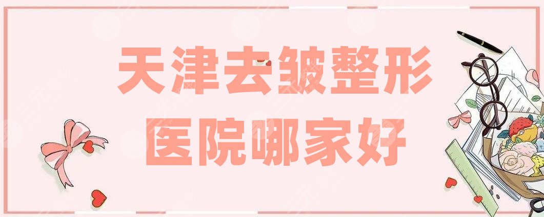 天津去皱整形医院哪家好